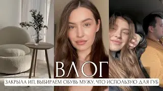 ЗАКРЫЛА ИП, ВЫБИРАЕМ МУЖУ ОБУВЬ, ЧТО ИСПОЛЬЗУЮ ДЛЯ ГУБ