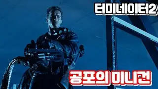 터미네이터2 무적의 미니건 명장면 압권 바로 화염과 폭발