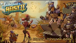 SteamWorld Heist 2. Не самый лучший день. #7