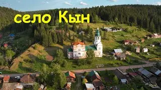 село Кын, река Чусовая. Вид с дрона