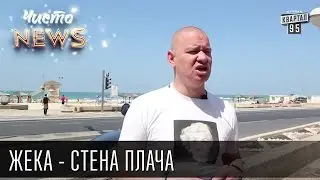 Zheka - The Western Wall - World Peace and Chrome Rims | Chisto News 2016