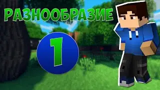 Minecraft - Разнообразие - 1 - Ненасытные зомби