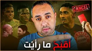 تحكيم ولا تسليم؟.. المقهور في برشلونة والأسد في ريال مدريد والهامل بايرن ميونخ وقمة انجلترا السيئة