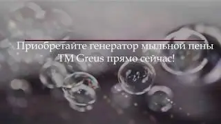 Пеногенератор Greus в хаммам. Обзор пенообразователя. Генератор пены для хамама