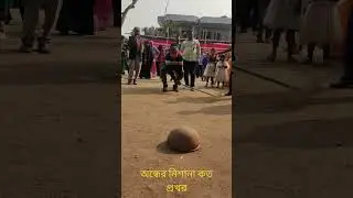 অন্ধের নিশানা কত প্রখর। বাংলাদেশী মজার খেলা। #গ্রামেরছেলেদেরমজারখেলা #মজারখেলা #shorts