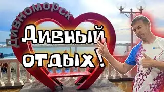 #Дивноморское