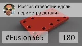 Массив отверстий вдоль периметра во Fusion 360 - Выпуск 