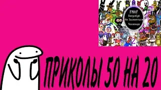смотрю приколы 50на20 чит опис.