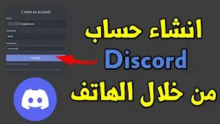 طريقة انشاء حساب ديسكورد بالهاتف بسرعة وبسهولة في اقل من دقيقتين