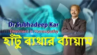 হাটুর ব্যাথা  |হাটুর ব্যায়াম | হাঁটু ব্যথার সহজ ব্যায়াম | হাঁটু ব্যথার হোমিওপ্যাথি চিকিৎসা  |