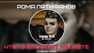 Роман Пятифанов - Что происходит на свете (Ai Cover) //TINNY BUNNY