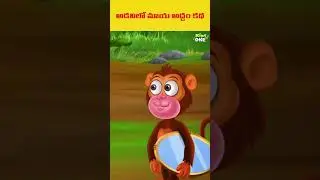 అడవిలో మాయ అద్దం కథ | #shorts #trending #kidsvideo #cartoon #moralstories #kidsvideo #kids #ytshorts