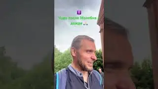 Великое чудо молитвы 🙏🏻 Молитесь, чтобы не было бед у вас и вашей стране #высшеея  #православие