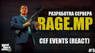 RAGE MP - C# - РАЗРАБОТКА СЕРВЕРА - CEF EVENTS (REACT) - #5