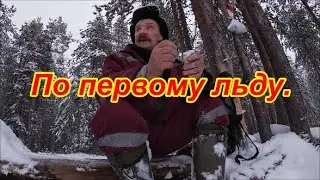 По первому льду