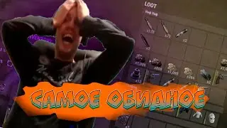 ЧТО САМОЕ ОБИДНОЕ В РАСТЕ?