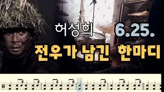 전우가 남긴 한마디 - 허성희. 드럼커버. 드럼악보. 취미드럼