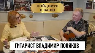 Подольский гитарист Владимир Поляков: 