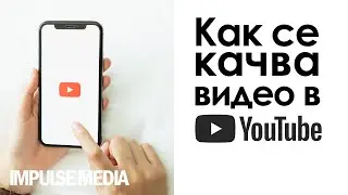 Как се качва видео в YouTube? (накратко)