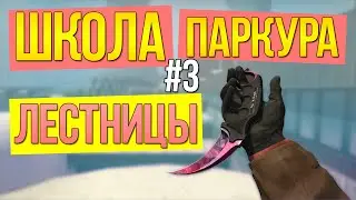 #3 ШКОЛА ПАРКУРА CS:GO - Лестницы