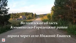 Дорога через село Нижний Енангск (Кичменгско-Городецкий район)