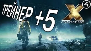 X4 Foundatoins Трейнер +5 | БЕСКОНЕЧНЫЕ КРЕДИТЫ + МЕСТО В ИНВЕНТАРЕ / ГРУЗОВОМ ОТСЕКЕ