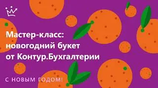 Новогодний букет от Контур.Бухгалтерии