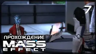 Mass Effect • Насана Дантиус [#7]