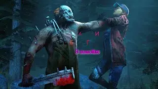 БАГИ В DEAD BY DAYLIGHT