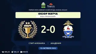 СТАРТ-АЛЮМИКА - АКАДЕМИЯ 2:0