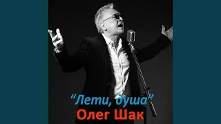 Лети душа