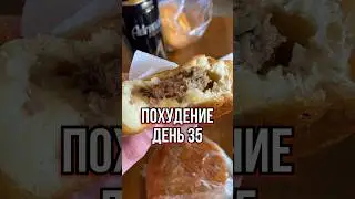 Худею к лету. День 35 🤯😀