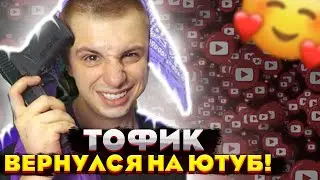 ТОФИК ДИПСАЙЗ ВЕРНУЛСЯ НА ЮТУБ! ВАЖНОЕ СОВЕЩАНИЕ!