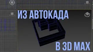 Как из автокада перенести план в 3Д Макс