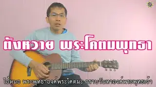 ตังหวาย พระโคตมพุทธา