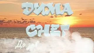 Дима Снег - До завтра Солнце