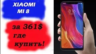 Xiaomi Mi 8 за 361$ Где купить