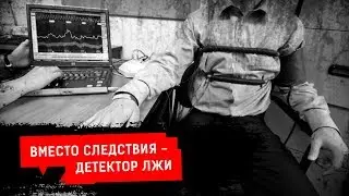 ВМЕСТО СЛЕДСТВИЯ - ДЕТЕКТОР ЛЖИ | Журналистские расследования Евгения Михайлова