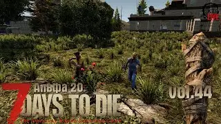 7 DAYS TO DIE (2022) vol.44 ► Альфа 20 (стрим)