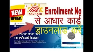 Enrollment Number se Aadhar Card download kare | Aadhar Card download kare 2022