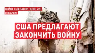 Война на Ближнем Востоке. День 228. США предлагают закончить войну 🔴 21 мая // 