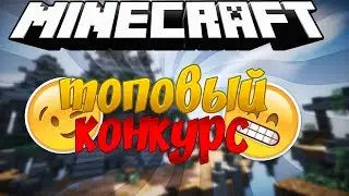 конкурс