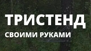 тристенд своими руками
