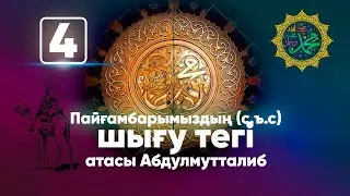 Пайғамбарымыздың (с.ъ.с.) шығу тегі және атасы хазіреті Абулмутталиб