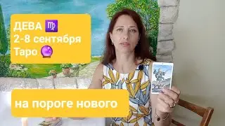 ДЕВА ♍️ 2-8 сентября 2024г🍂 Шаг до новой жизни 🙏🏼🤩 #тароонлайн #тародева #таропрогноз