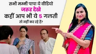 सभी मम्मी पापा ये वीडियो जरूर देखे,कही आप भी ये 5 गलती तो नहीं कर रहे. 
