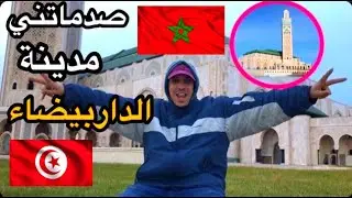 Casablanca 🇲🇦 مدينة الدار البيضاء😍 أكبر وأهم المدن في أفريقيا