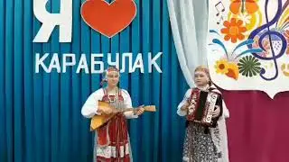 Ах, гармонь играй, играй! Арушанян Арина и Мартынова Варвара. МБУДО "Базарнокарабулакская ДШИ"