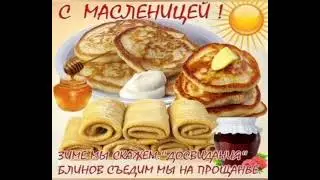 5 марта масленица золовкины посиделки