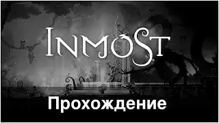 INMOST прошёл, вот видос.